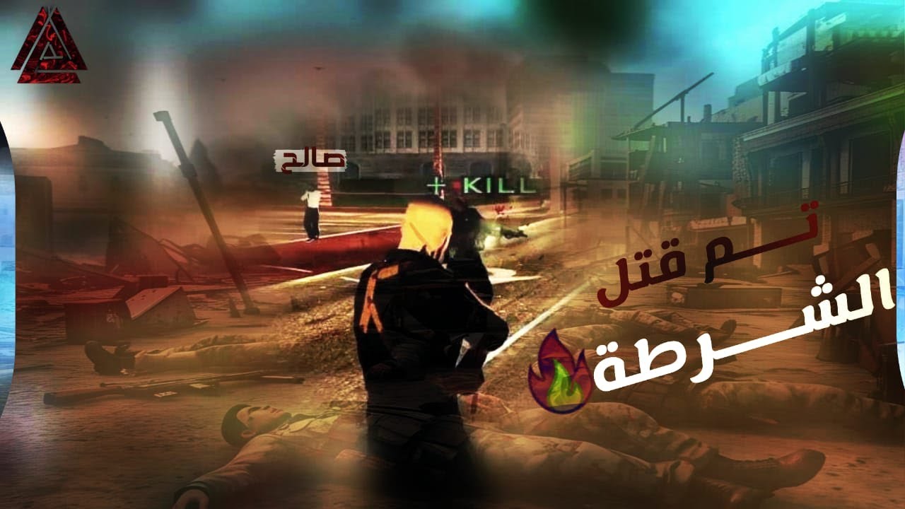 نهاية الشرطة كانت على يد ملك بن شداد والعصبة سويبيه 😈🔥