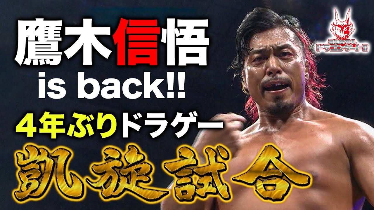 【凱旋】鷹木信悟ドラゲー降臨で福岡大熱狂！YAMATO＆若手ホープ相手に進化した姿を見せつける！YAMATO/菊田 vs 鷹木/ハルク「最先端バトル ドラゴンゲート!!」ep163