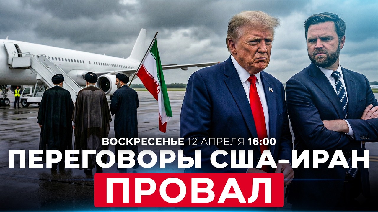 СДЕЛКИ МЕЖДУ США И ИРАНОМ НЕТ. ДЕЛЕГАЦИИ ПОКИНУЛИ ПЕРЕГОВОРЫ В ПАКИСТАНЕ. СПЕЦЭФИР. 12 апреля. 16:00