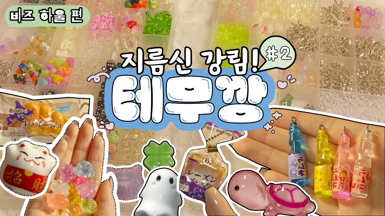 [지름신 강림] 테무에서만 약 20만원?! #2 | 같이 비즈 정리해요 | ASMR | 테무깡 | 소비브이로그 |