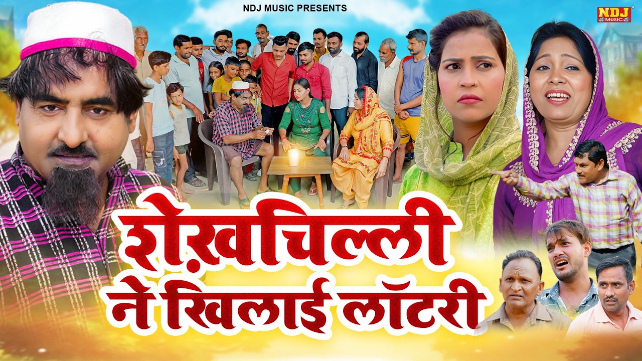 नई वीडियो Comedy 2026 - #शेख़चिल्ली ने खिलाई लॉटरी - #Shekhchilli Ki New Comedy Film 2026