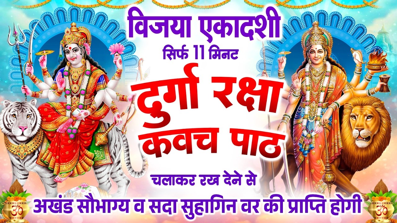 विजया एकादशी को सिर्फ 11 मिनट दुर्गा कवच पाठ सुनने से अखंड सौभाग्य व सदा सुहागिन वर की प्राप्ति होगी