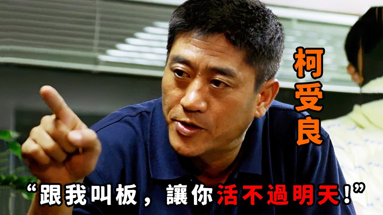 “跟我叫板，我讓你活不過明天！”，“柯受良”化身兇悍魔警，為復仇硬剛黑老大，以暴制暴手腕狠過古惑仔