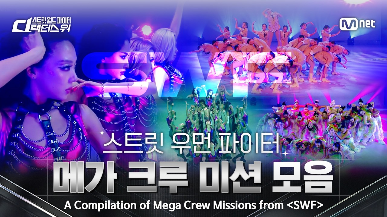 [EN/JP] 〈스트릿 우먼 파이터〉 메가 크루 미션 모음 | [#SDF] 8월 18일 (화) 밤 10시 첫방송