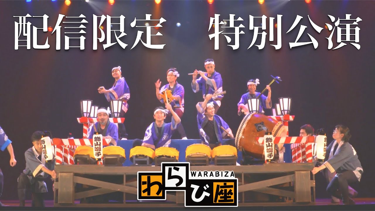 わらび座　配信限定公演「秋田だ、祭りだ、花火だ、オイサーッ！」