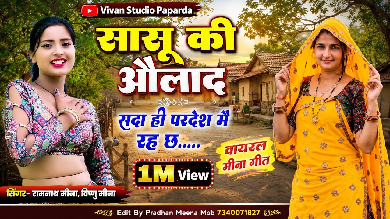 इस गीत को सुन लिया तो परदेश रहना भूल जायेंगे !!New 👉परदेश रहने वालो के लिए खतरनाक मीना ढाँचा👌👌