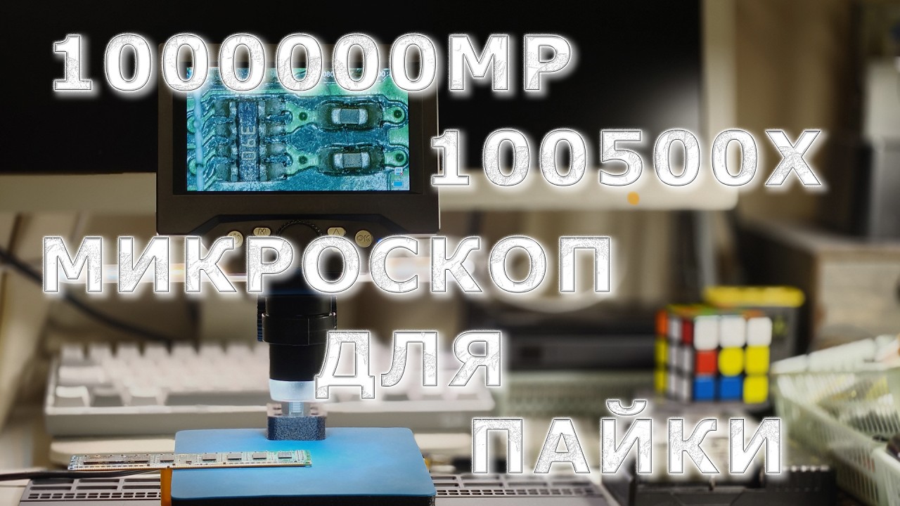 Электронный микроскоп, обзор и доработка.