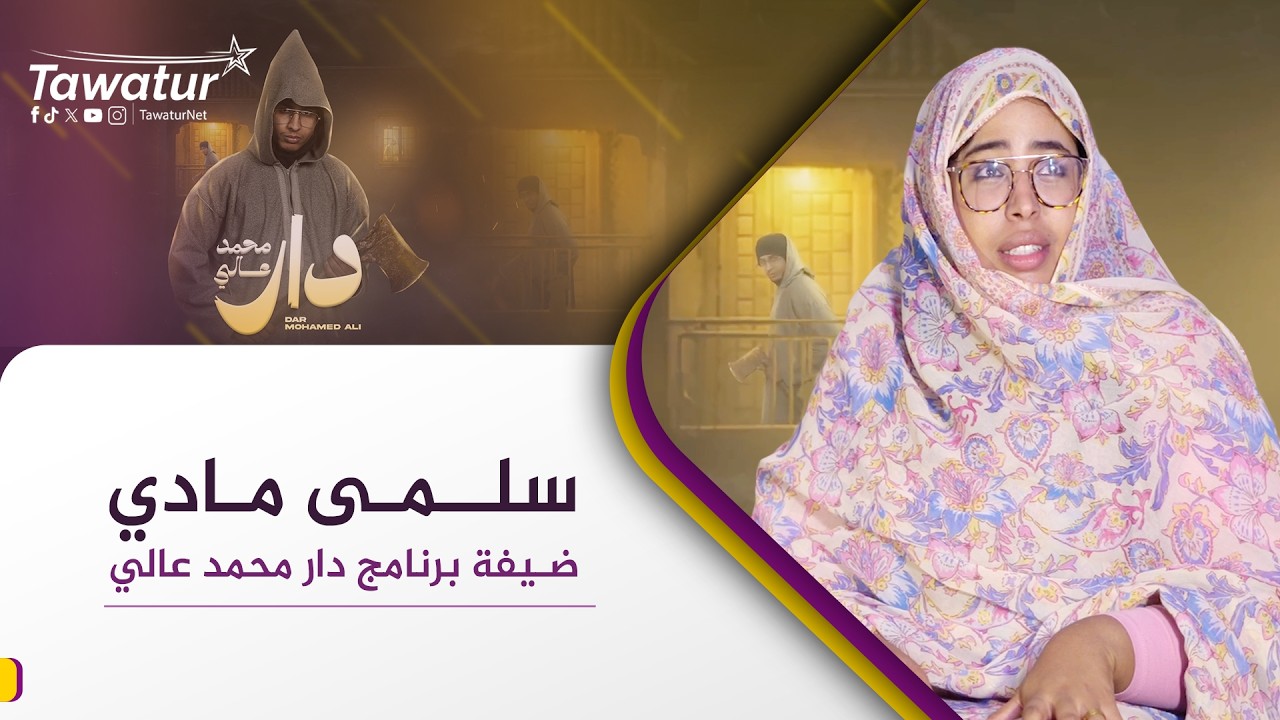 دار محمد عالي| الحلقة الرابعة.