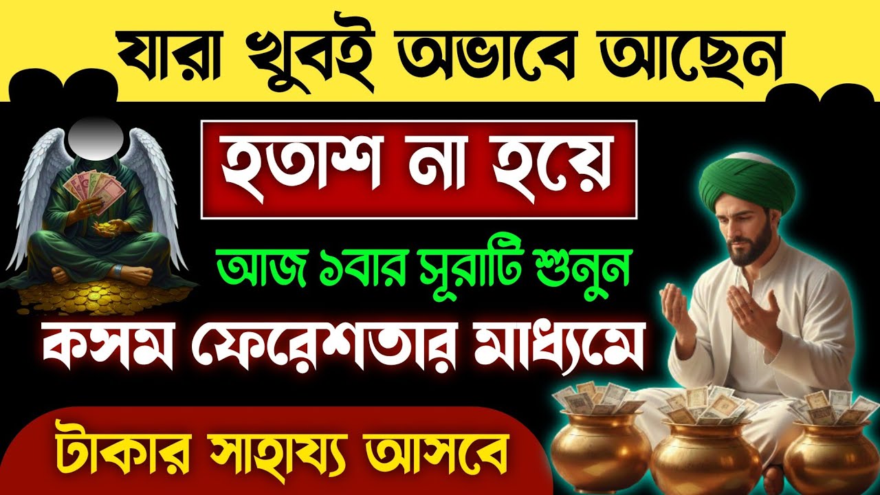 যারা খুবই অভাবে আছেন হতাশ না হয়ে সূরাটি ১বার শুনুন🔥কসম ফেরেশতার মাধ্যমে গায়েবে টাকার সাহায্য আসবে!