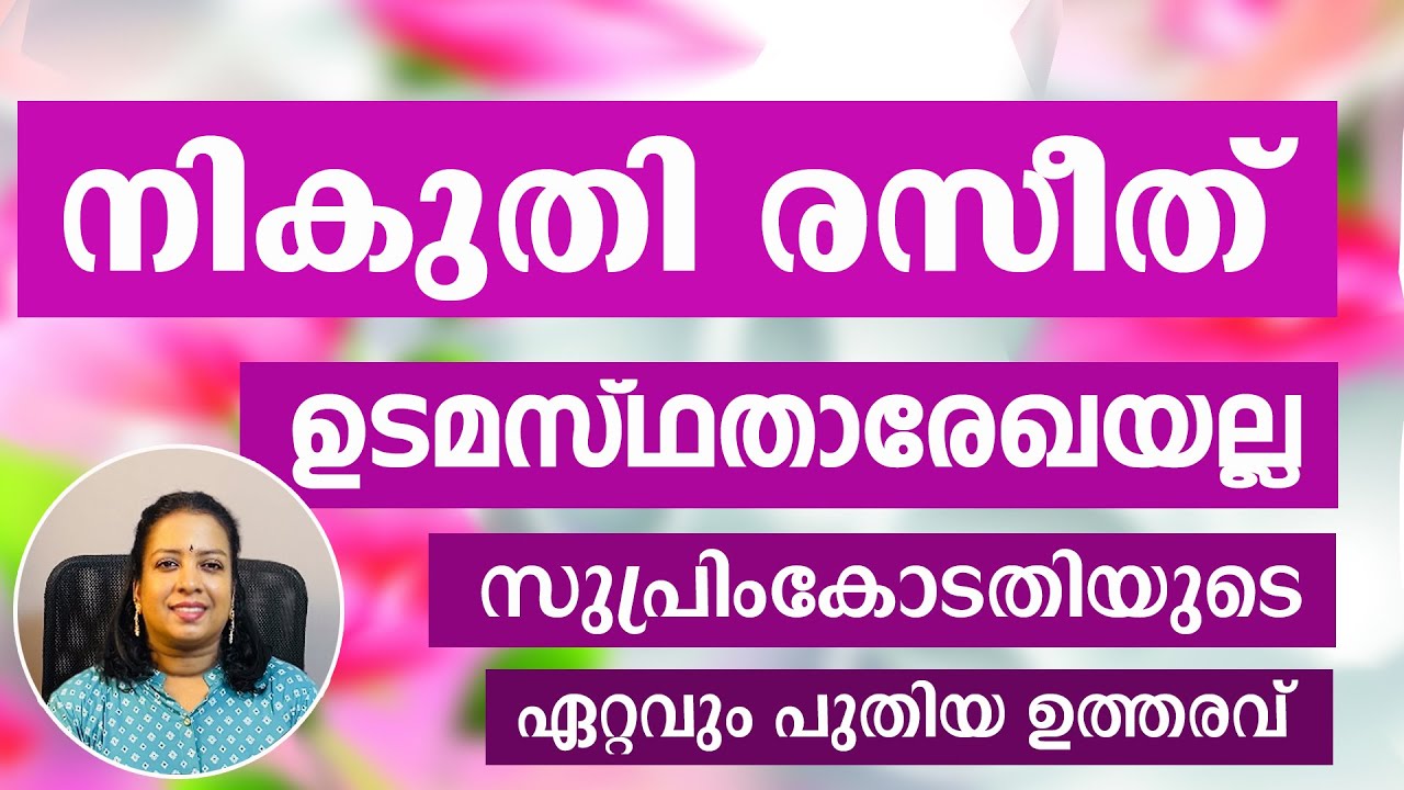 ഭൂനികുതി സുപ്രിം കോടതിയുടെ ഏറ്റവും പുതിയ ഉത്തരവ് || LATEST SUPREME COURT ORDER ON LANDTAX REMITTANCE