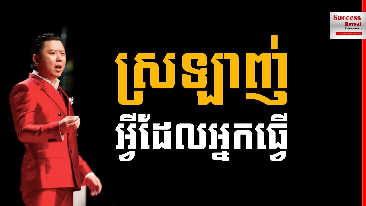 Don't Do What You Love, Love What You Do by Dan Lok In Khmer