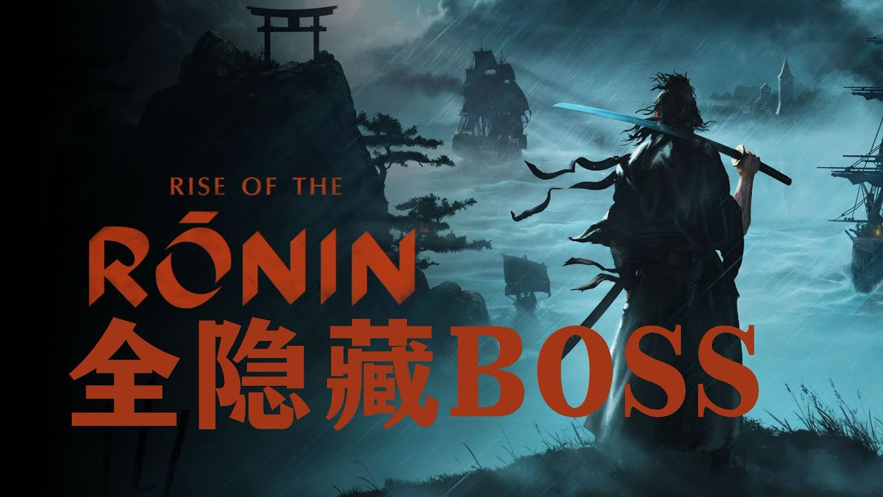 套裝搶先拿！【浪人崛起 / Rise of the Rōnin】全部隐藏boss位置