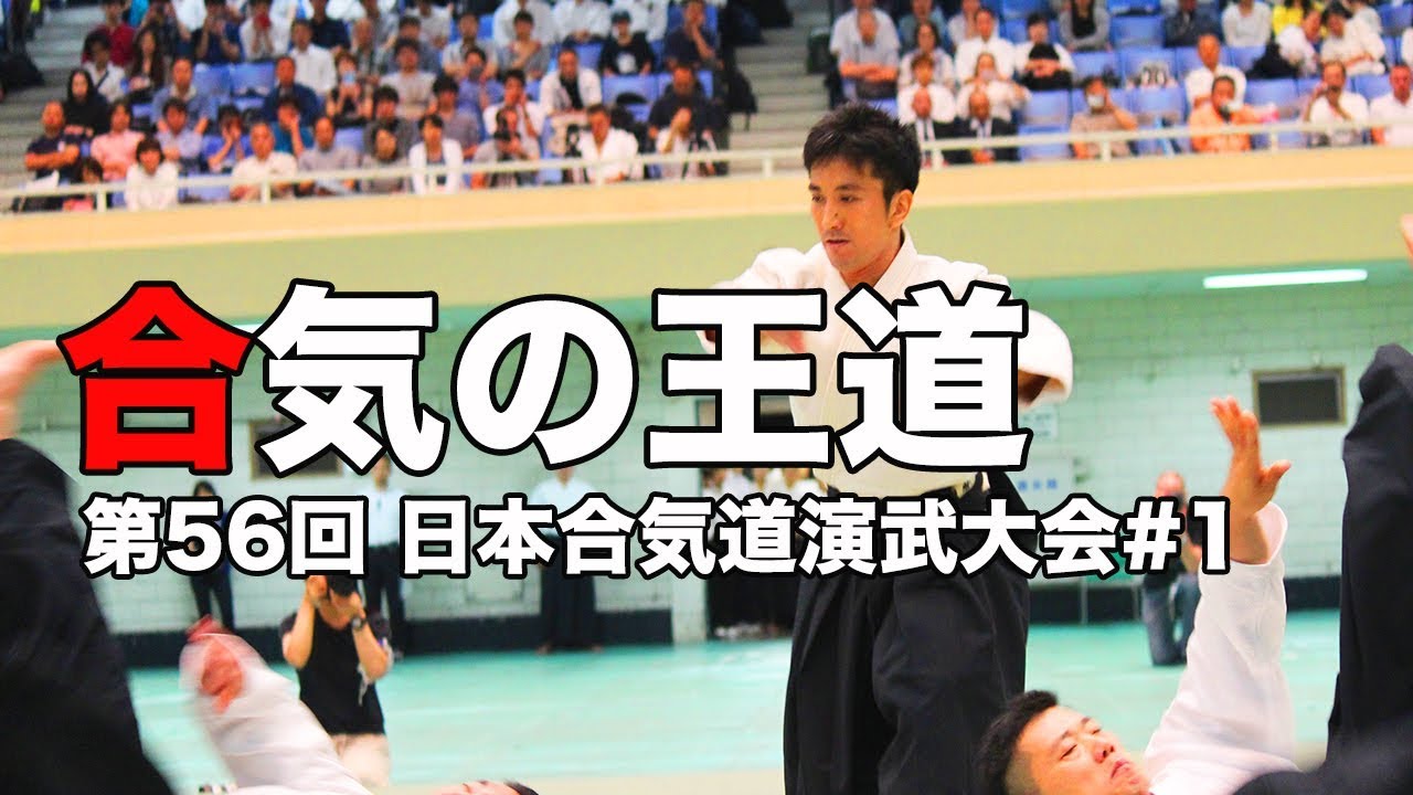 【チャプター付き】“合気の王道”   〜第56回 日本合気道演武大会ダイジェスト#1〜　The 56th AIKIDO ENBU TAIKAI AIKIKAI Foundation