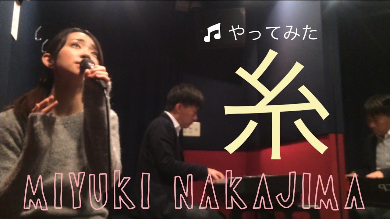 【やってみた】中島みゆき「糸」ピアノカバー