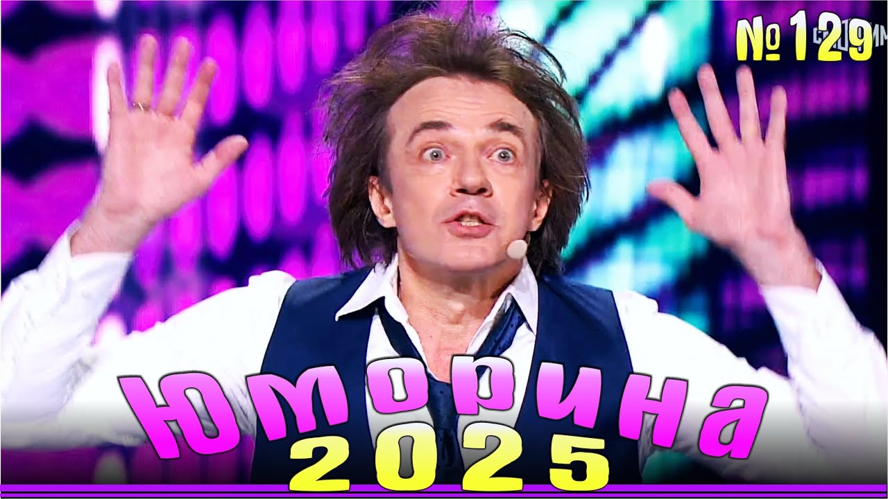 Новинка! Юморина - 2025 | Эфир от 11.10.2025 | Выпуск №129