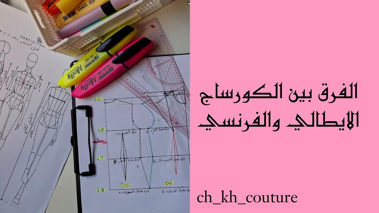 الفرق بين الكورساج الايطالي والفرنسي 🩷🫶🏻