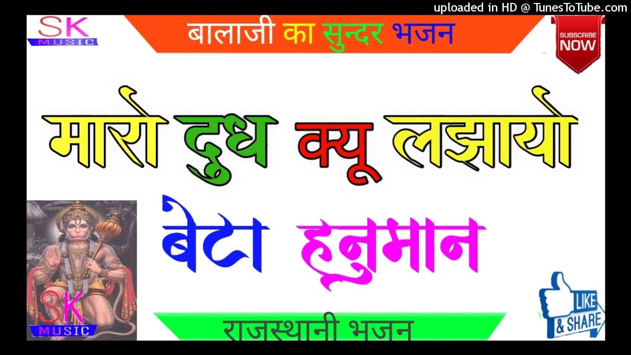 मारो दुध क्यू लझायो बेटा हनुमान ||    मंगलवार स्पेशल राजस्थानी भजन ||