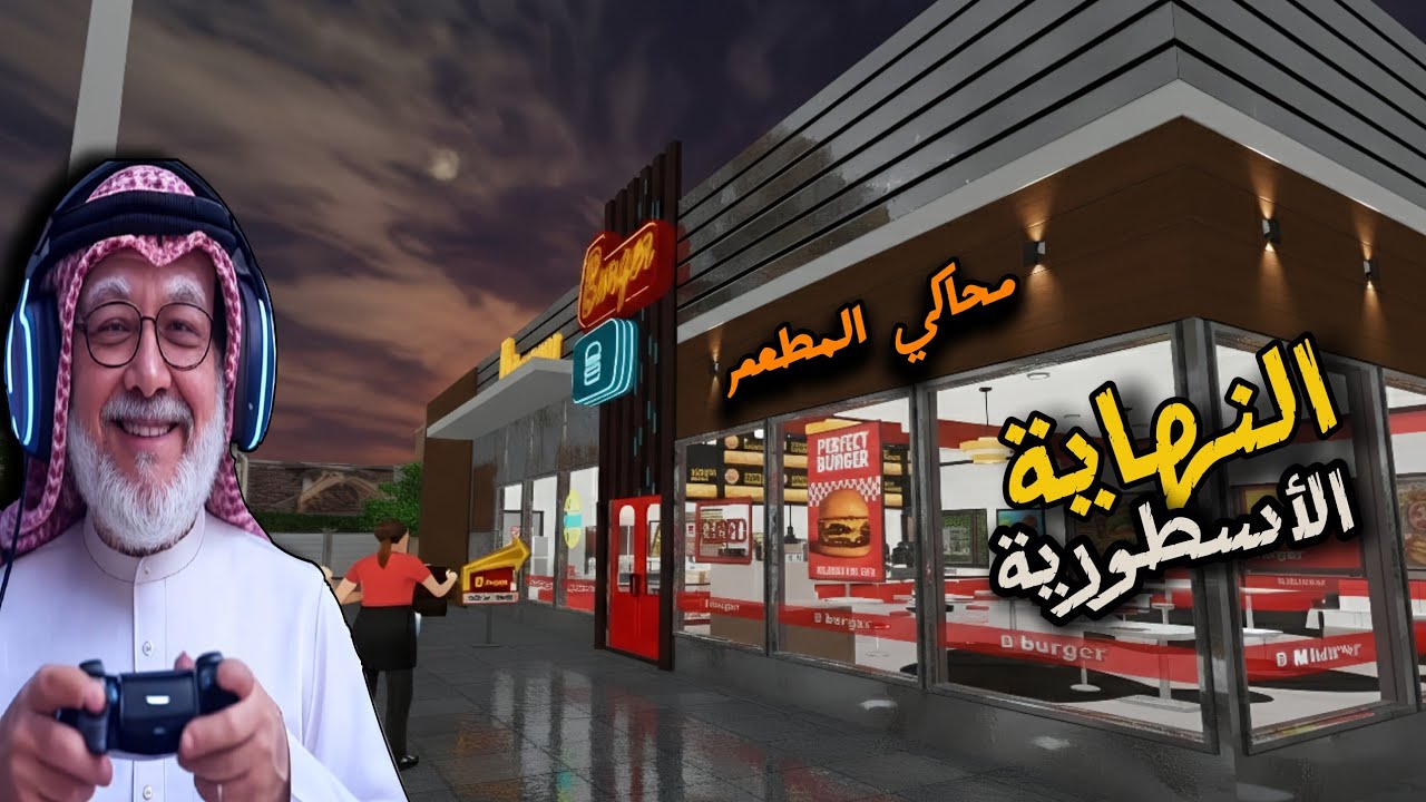 النهاية الأسطورية //Burger Simulator