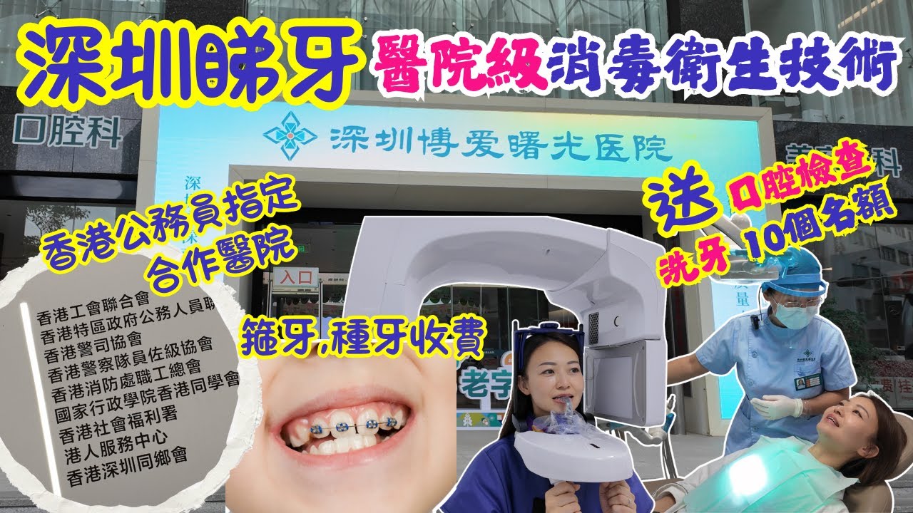 【深圳睇牙】醫院級消毒衛生技術水平👍🏻｜免費口岸專車接送🚗｜香港公務員指定合作醫院｜香港1/3價錢💰｜箍牙種牙洗牙收費💯｜免費口腔檢查💡｜免費洗牙10個名額｜深圳博愛曙光醫院｜大灣區侶遊