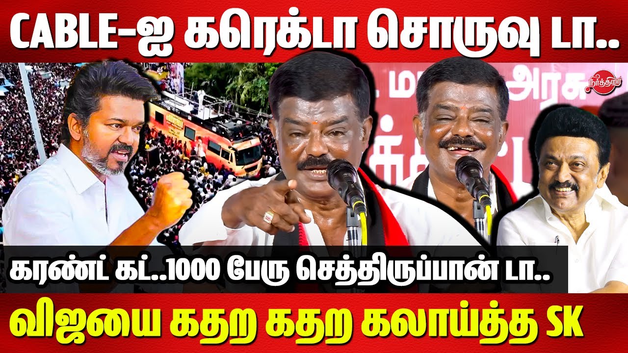 Cable-ஐ கரெக்டா சொருவு டா.. DMK Sivaji Krishnamurthy Roasted TVK VIjay