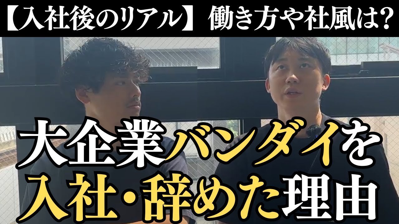 【大企業退職】BANDAI社の「ぶっちゃけトーク」を聞いてみた