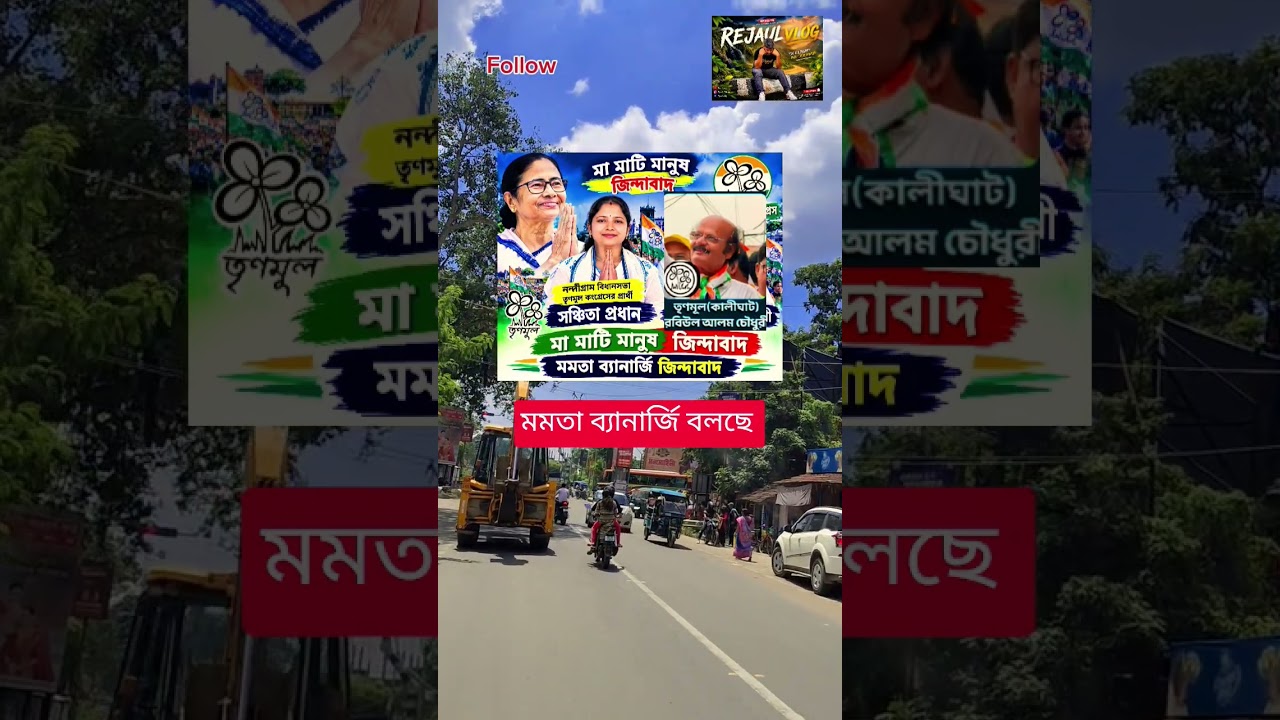 মমতা ব্যানার্জি বলছে #mamatabanerjee #tmc #westbengal #vlog #foryou #trending #viral