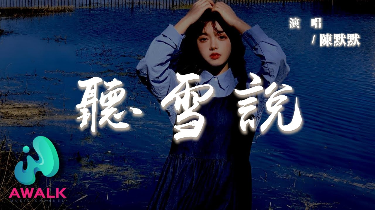 陳默默 - 聽雪說『我聽雪說你已經忘了我，可憑什麼走不出來是我。』【動態歌詞 | Pinyin Lyrics】【AWALK MUSIC】
