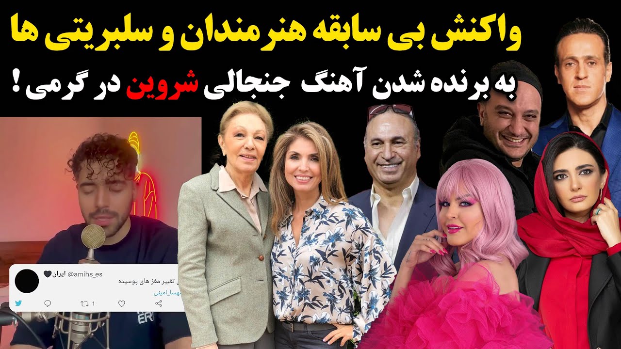 واکنش بی سابقه هنرمندان و سلبریتی ها به برنده شدن آهنگ  جنجالی شروین در گرمی !