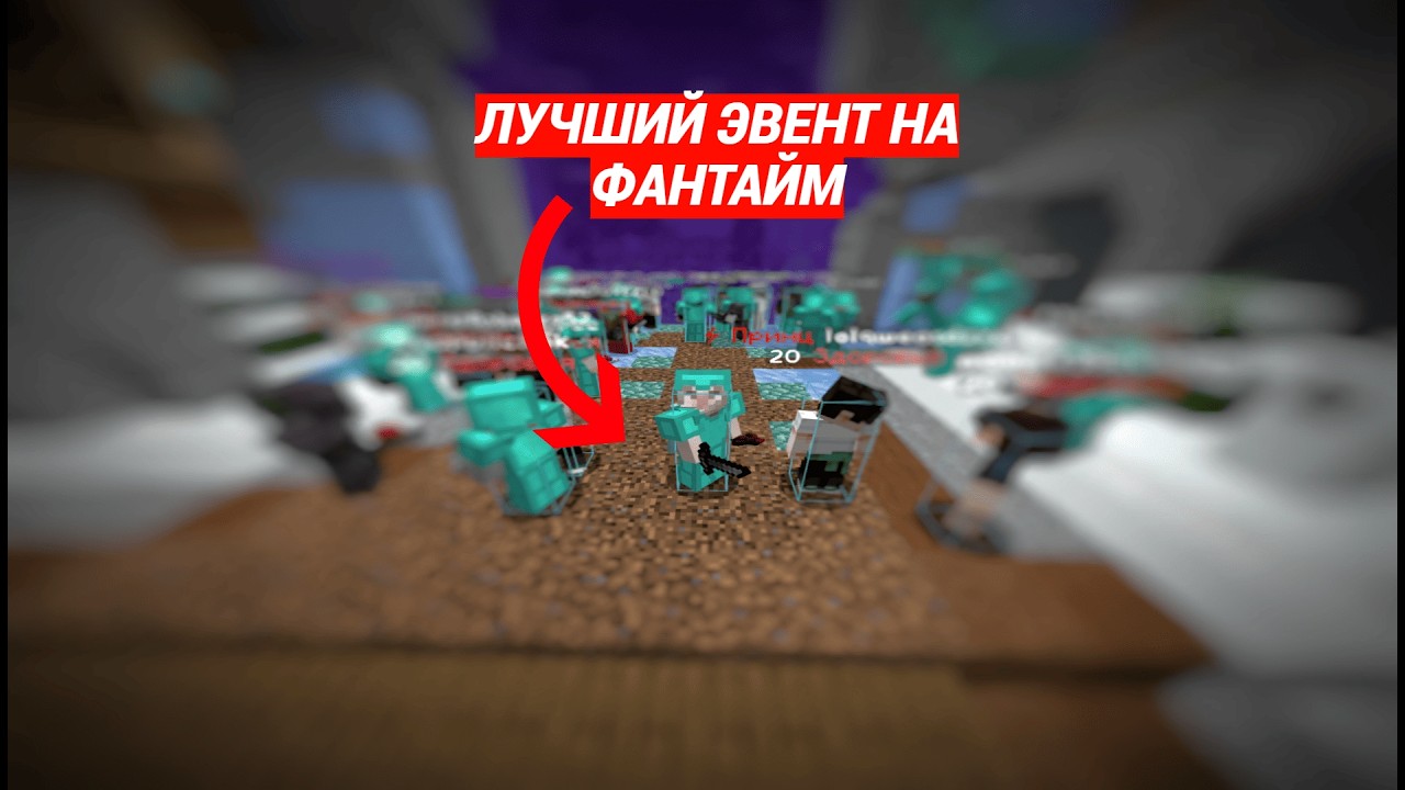 ЭВЕНТ С ДРУЗЬЯМИ😈 | FunTime | PvP
