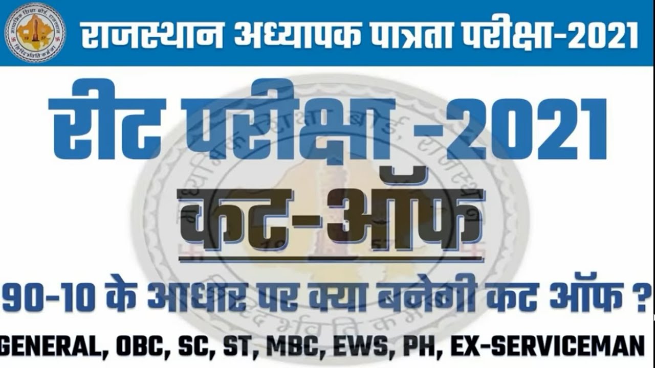 Reet cut off 2021 || Raj reet level 1 and level 2 expected cut off 2021||