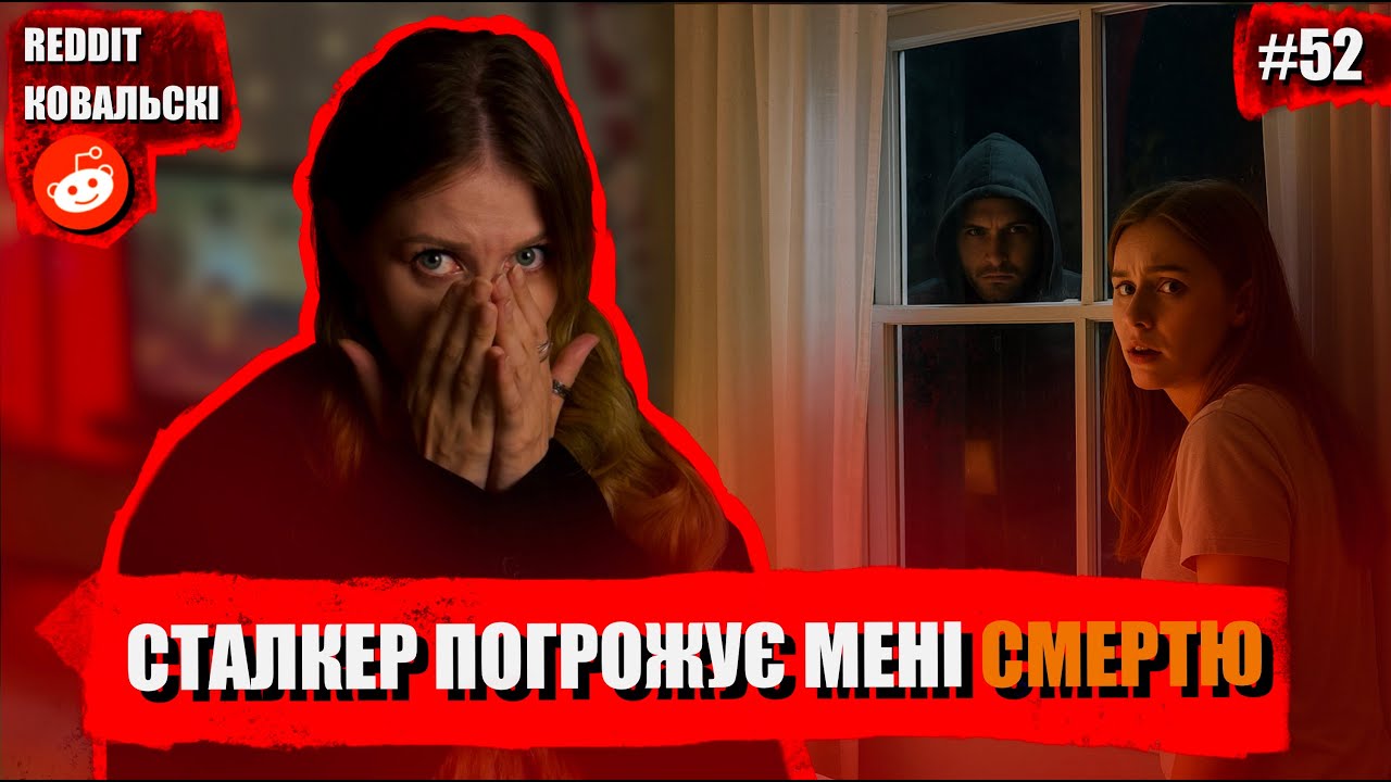 Реддіт Ковальскі 🐧 Випуск про сталкерів 🚩