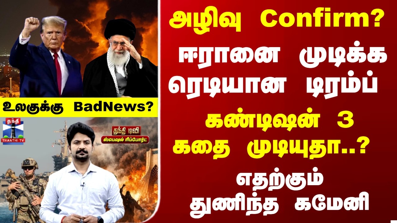 Trump  Vs Iran | ஈரானை முடிக்க ரெடியான டிரம்ப் - எதற்கும் துணிந்த கமேனி