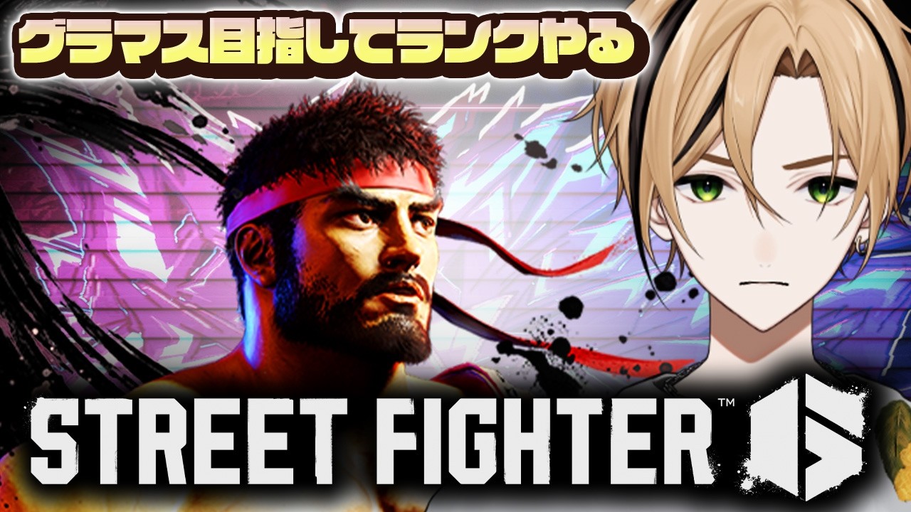 【#スト６ リュウ レバーレス グラマス目指してます】差し返しをそろそろ覚えるべきか...？ #ストリートファイター6 【十神仁/ YUMENOS】