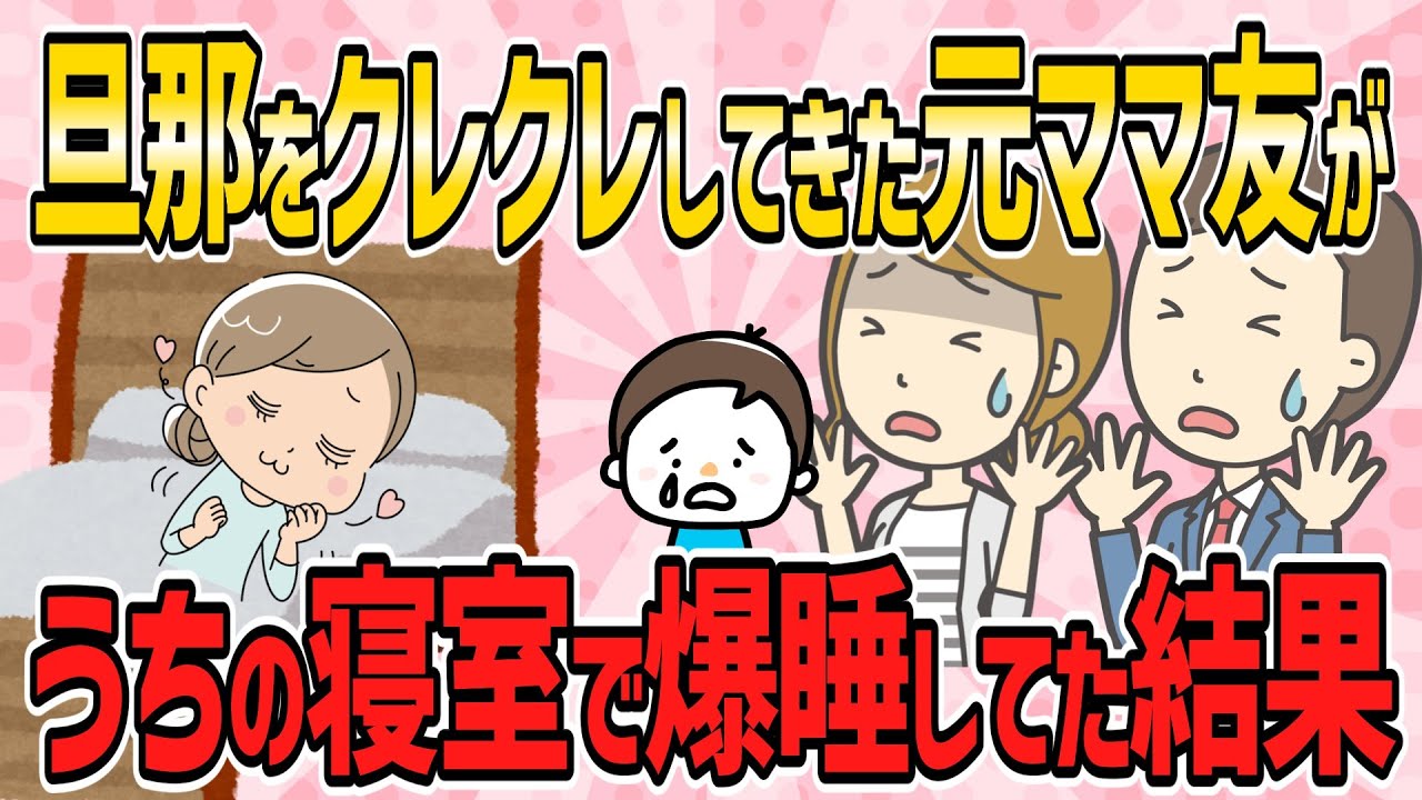 【おかしな人々・短編3本】家族全員で自宅に帰ってきたら、旦那をクレクレしてきた元ママ友がが寝室で爆睡してた結果【2ch5chゆっくり解説】