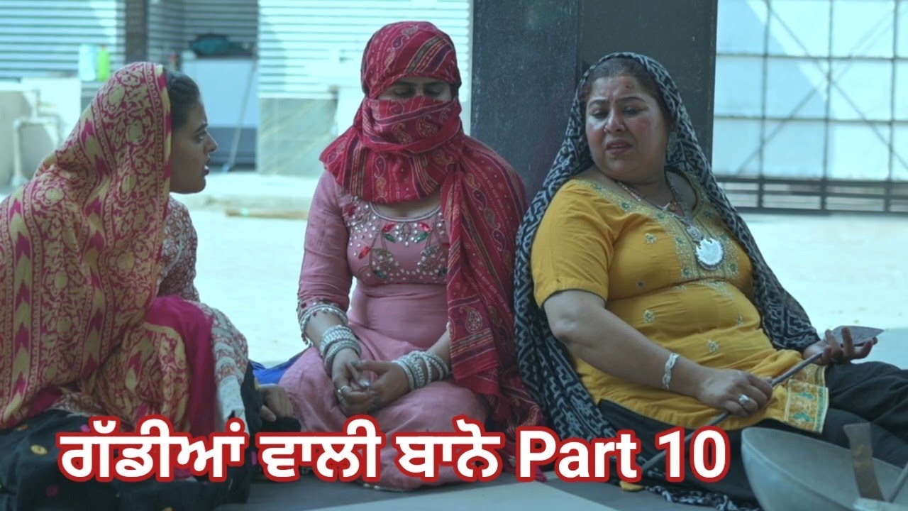 ਗੱਡੀਆਂ ਵਾਲੀ ਬਾਨੋ (Part 10) Gaddiyan wali Bano Punjabi short movie 2024 Angad tv Abhepur