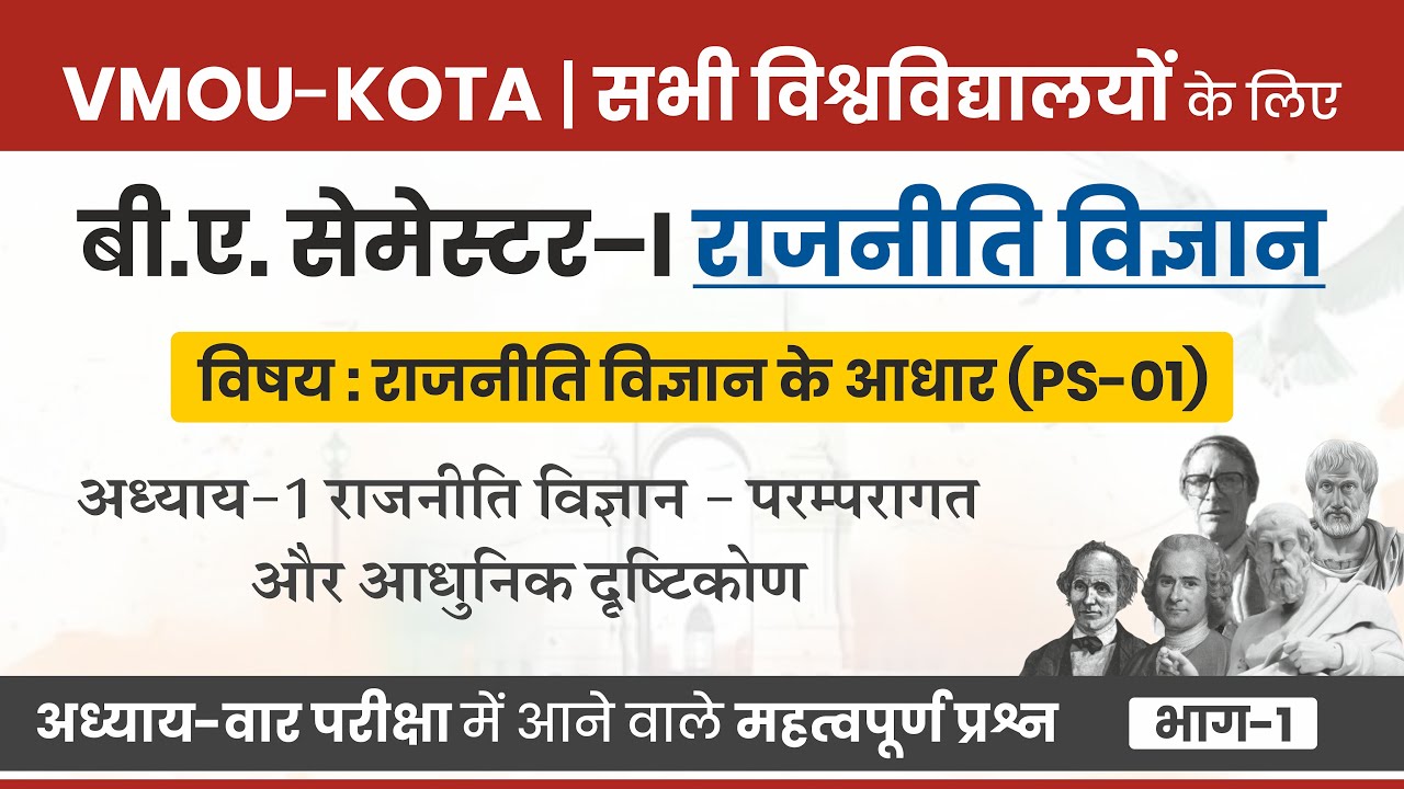 PS-01 | VMOU BA Semester-I Political Science | अध्याय-1 परंपरागत व आधुनिक दृष्टिकोण | I#vmoukota 