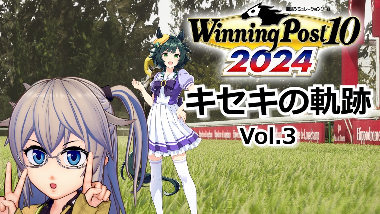 【Winning Post10_2024】キセキの軌跡　Vol.3 【春日部つむぎ実況】