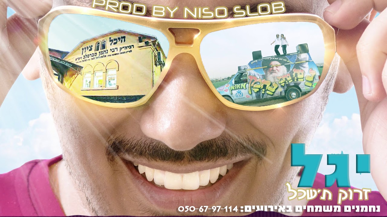 יגל - זרוק ת'שכל |  prod by DJ NISO SLOB