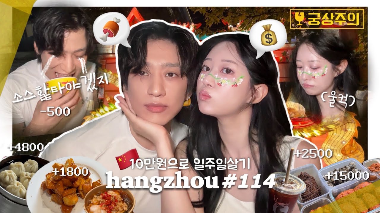 항저우 브이로그 114ㅣ누가 중국물가 싸다했냐?🇨🇳ㅣ10만원으로 일주일 살아보기💰(주접주의/궁상주의)ㅣ가성비 데이트ㅣ소스 핥는 여루💦ㅣ중국버스 8시에 막차 실화