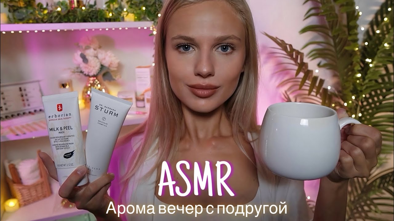 АСМР | 💆🏼‍♀️АРОМА ВЕЧЕР С ПОДРУГОЙ - БОЛТАЛКА 🎀| 😴 ШЕПОТ 🤫👄