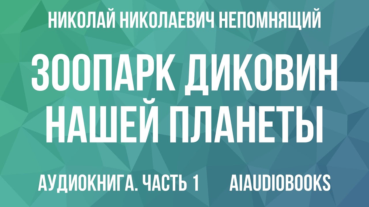 Николай Непомнящий - Зоопарк диковин нашей планеты — Часть 1 из 2 | Аудиокнига