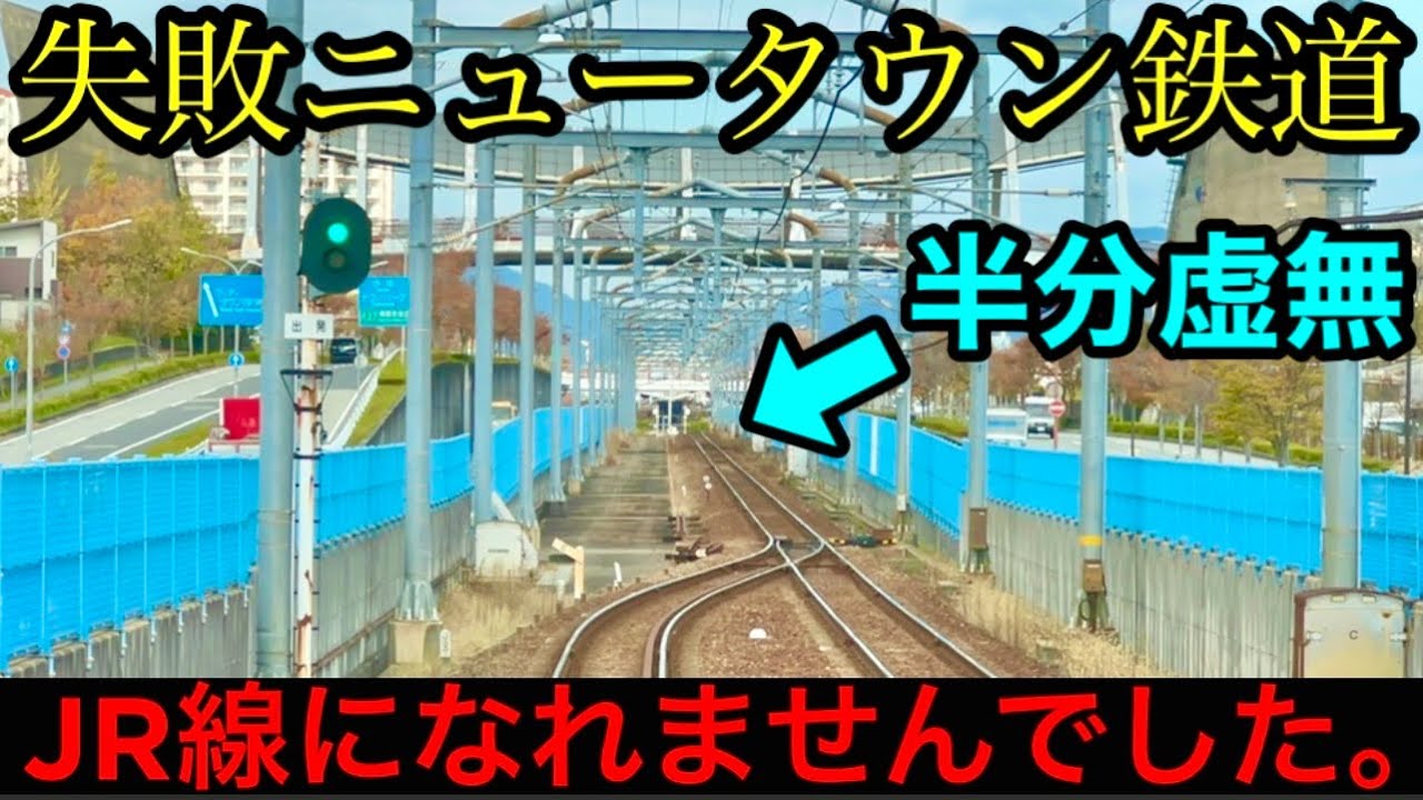 【開発失敗】本当はＪＲ線になるはずだった私鉄ニュータウン鉄道　　開業から３０年間赤字続きで黒字化は絶望。【消えた延伸計画】【日本一遅い終電だった私鉄】