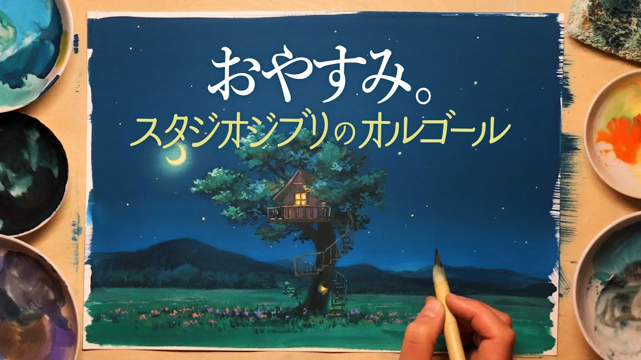 【おやすみ。スタジオジブリのオルゴール】ジブリ映画の背景美術を手掛ける背景画家による描き下ろしイラストメイキング動画 Studio Ghibli Music Box for Sleep 지브리