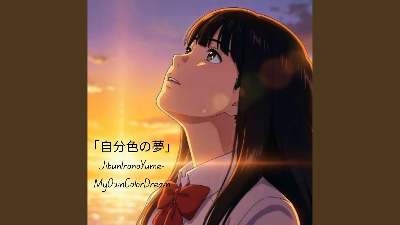 「自分色の夢」JibunIronoYume