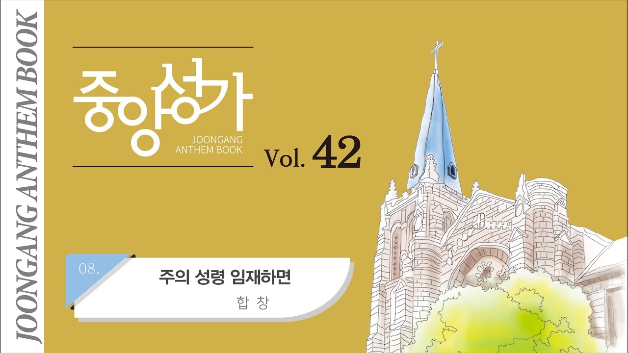 [중앙아트] '중앙성가 42집' 08. 주의 성령 임재하면 - 합창