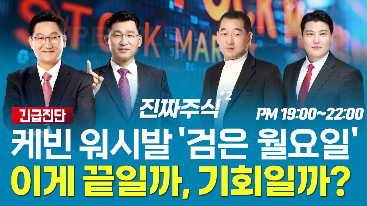 케빈 워시발 ‘검은 월요일’조정 시작일까?, 기회일까?