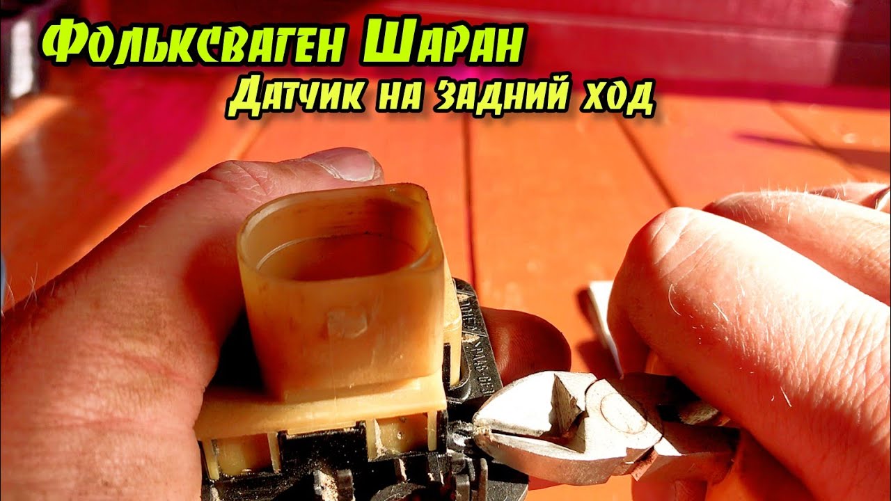 Volkswagen Sharan снять датчик заднего хода. Разобрать датчик заднего хода.