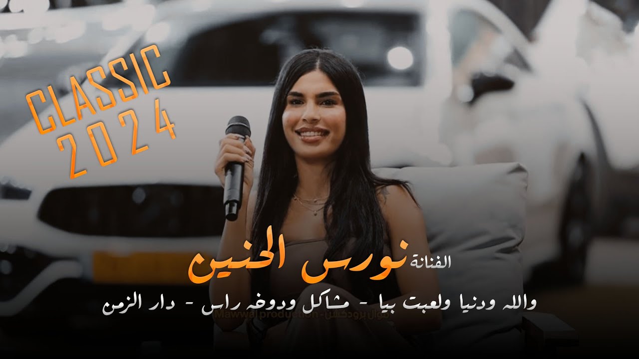 نورس الحنين - والله ودنيا ولعبت بيا - مشاكل ودوخه راس - دار الزمن  - أجمل كلاسيك | 2024