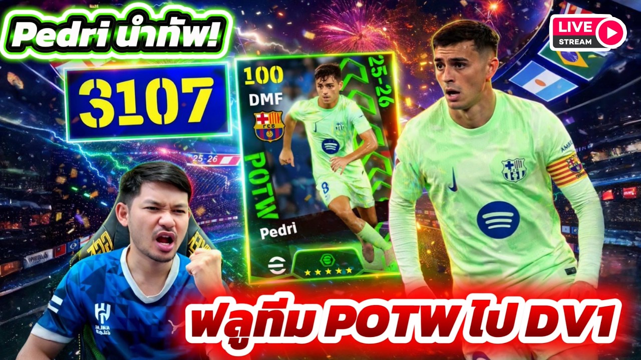 eFootball จัด PEDRI นำทัพ! ฟลูทีม POTW ลุยแรงค์ไป DV1 กันเด้อ