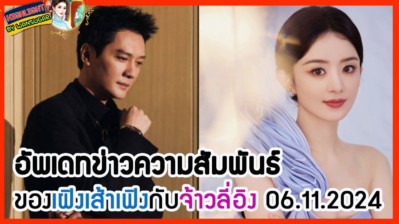 🔶🔶อัพเดทข่าวความสัมพันธ์ของเผิงเส้าเฟิงกับจ้าวลี่อิง 06.11.2024